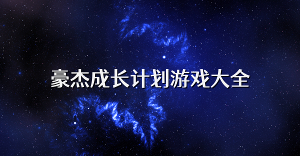 豪杰成长计划游戏大全