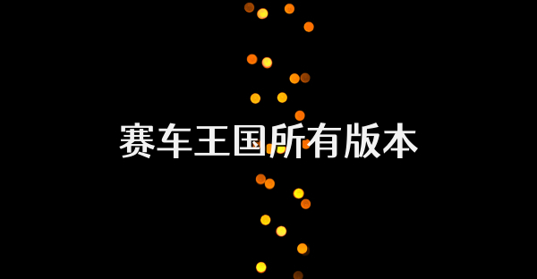 赛车王国所有版本