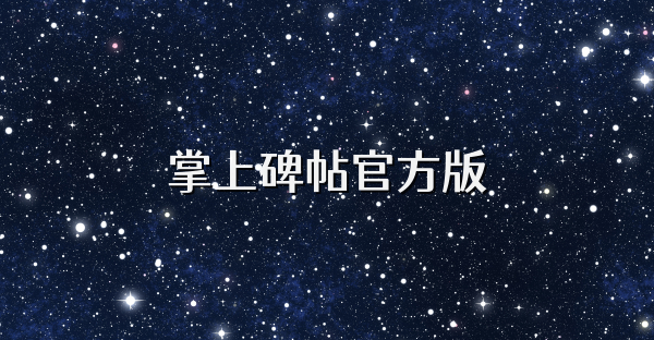 掌上碑帖官方版