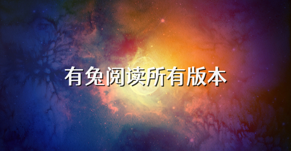 有兔閱讀所有版本