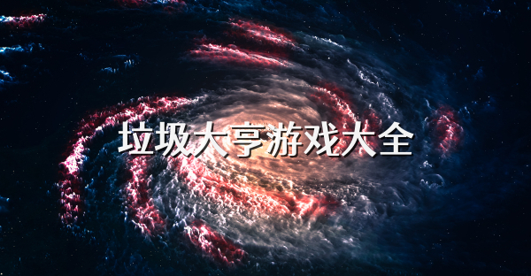 垃圾大亨游戏大全