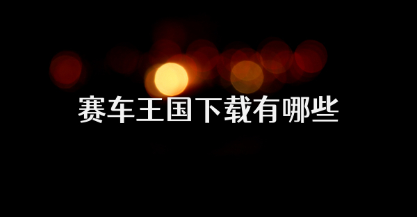 赛车王国下载有哪些
