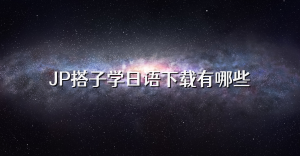 JP搭子学日语下载有哪些