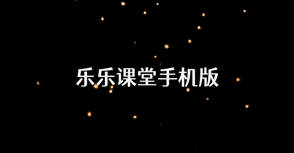 乐乐课堂手机版