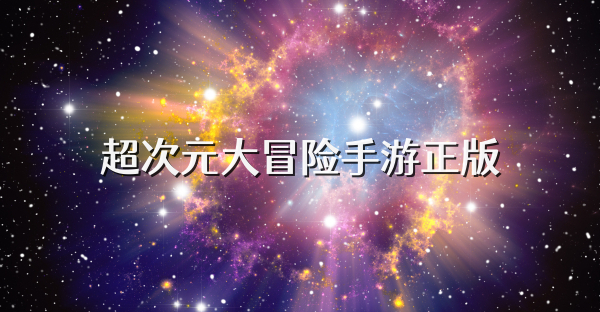 超次元大冒险手游正版