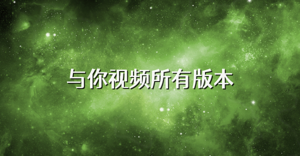 与你视频所有版本