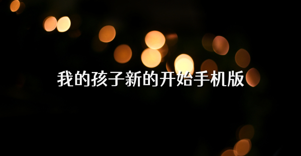 我的孩子新的开始手机版