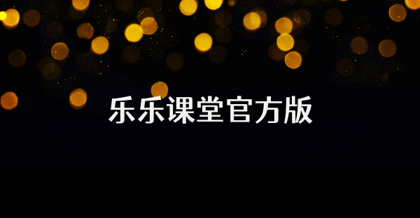 乐乐课堂官方版