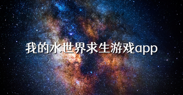 我的水世界求生游戏app