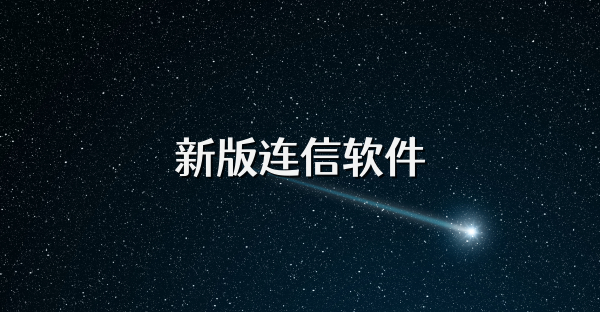 新版连信软件
