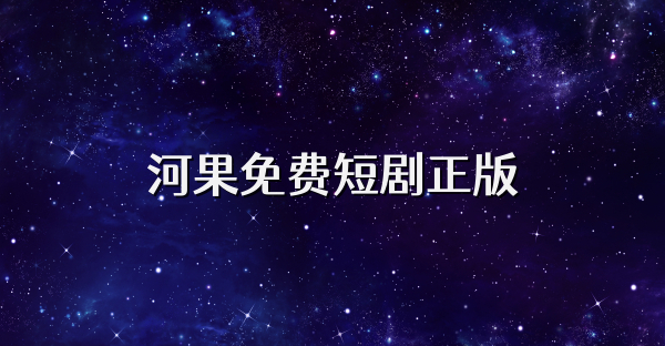 河果免費短劇正版