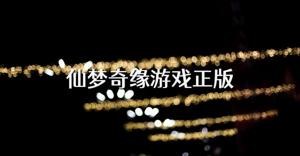 仙梦奇缘游戏正版