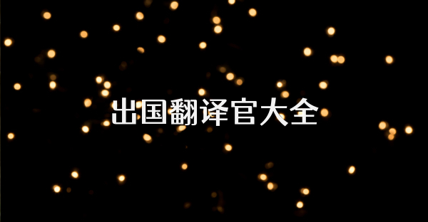 出国翻译官大全