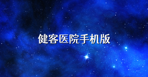 健客醫院手機版