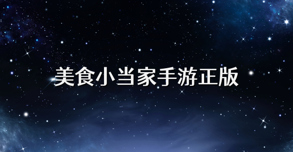 美食小当家手游正版