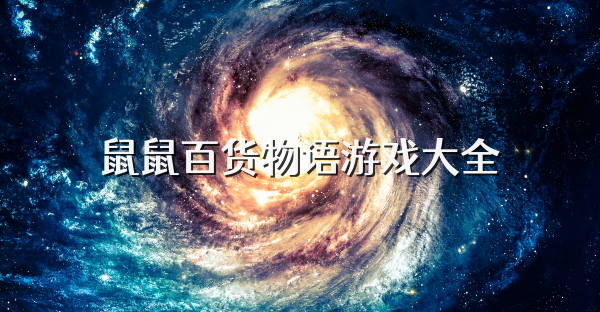 鼠鼠百货物语游戏大全