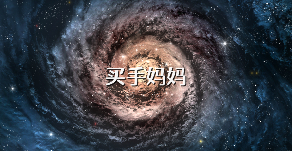 买手妈妈