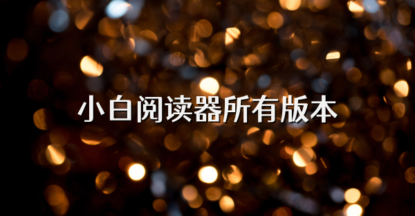 小白阅读器所有版本