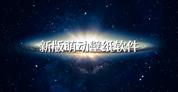 新版萌动壁纸软件
