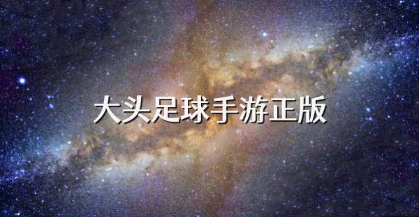 大头足球手游正版