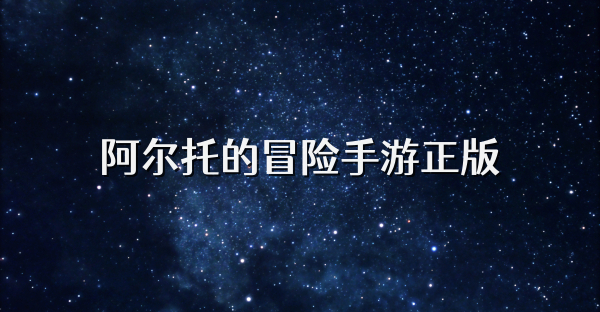 阿爾托的冒險手游正版