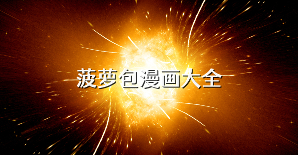 菠萝包漫画大全