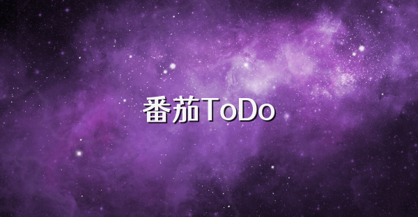 番茄ToDo