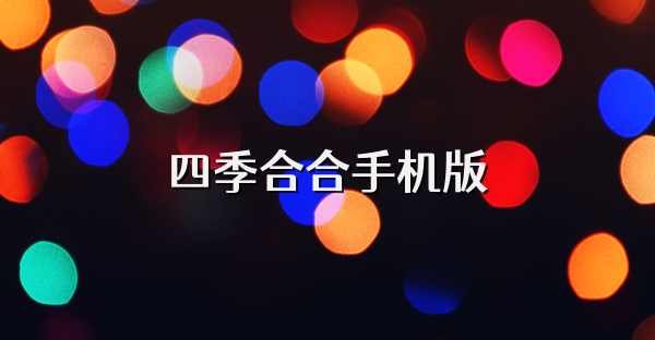 四季合合手机版