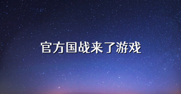 官方国战来了游戏