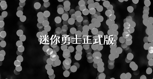 迷你勇士正式版