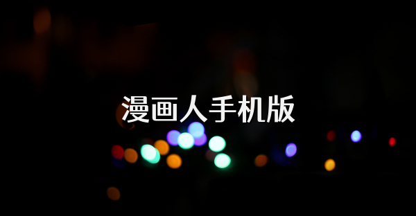 漫画人手机版