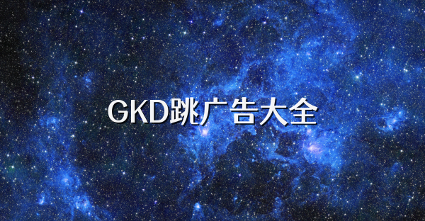 GKD跳广告大全