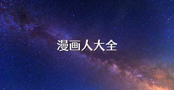 漫画人大全