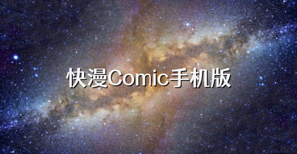 快漫Comic手机版
