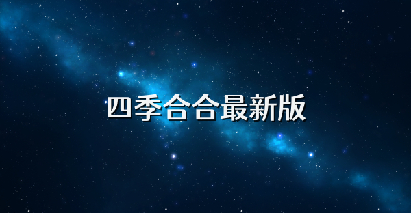 四季合合最新版
