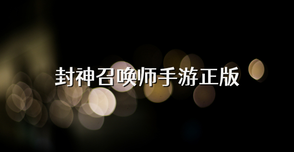 封神召唤师手游正版