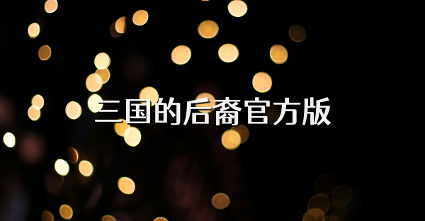 三国的后裔官方版