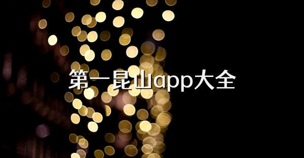 第一昆山app大全