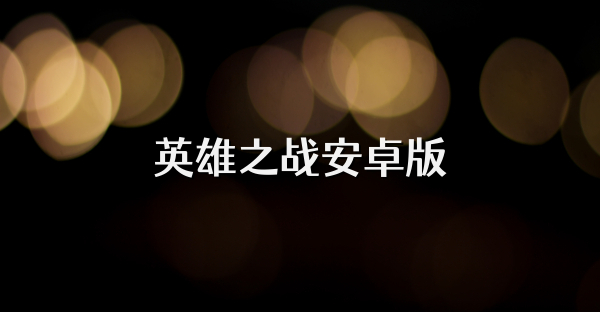 英雄之战安卓版