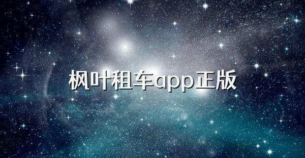 枫叶租车app正版