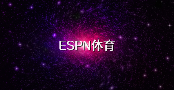 ESPN体育