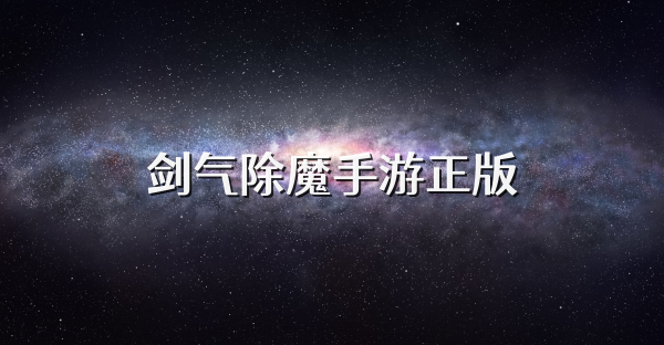 剑气除魔手游正版