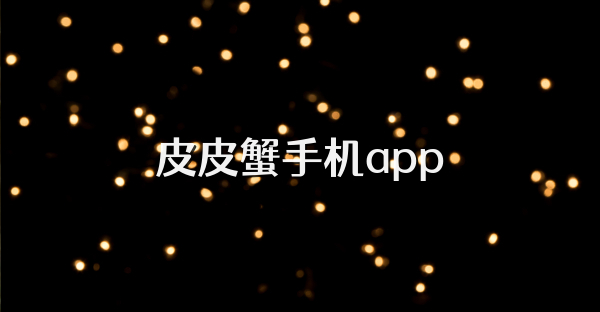 皮皮蟹手机app