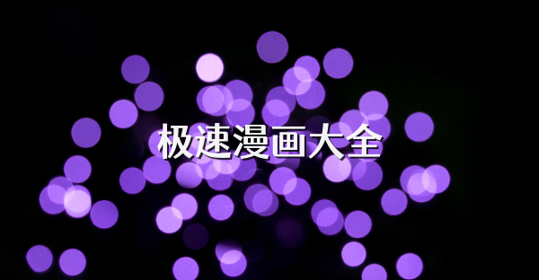 极速漫画大全