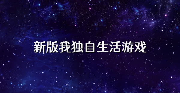 新版我獨自生活游戲