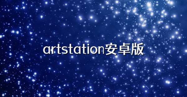 artstation安卓版