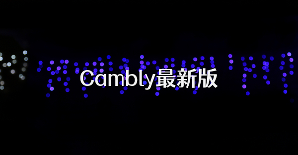 Cambly最新版