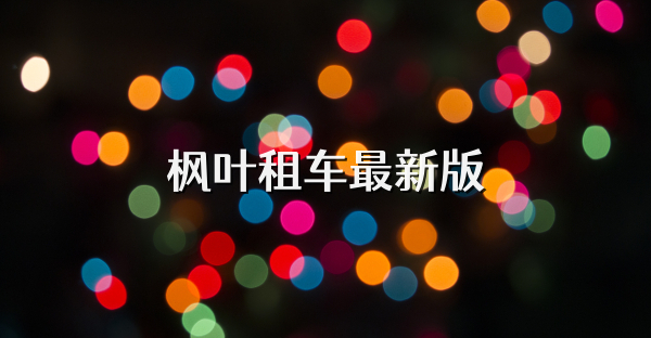 枫叶租车最新版