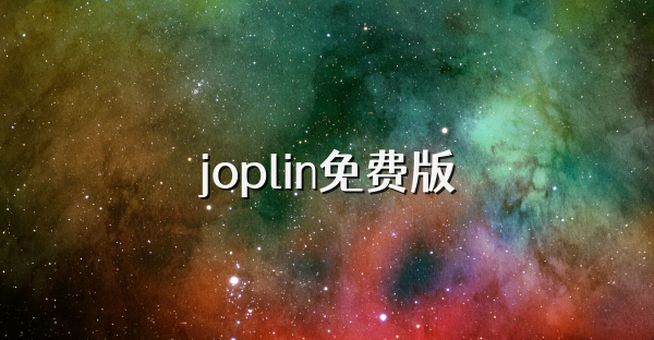 joplin免费版