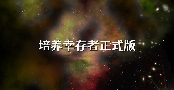 培养幸存者正式版